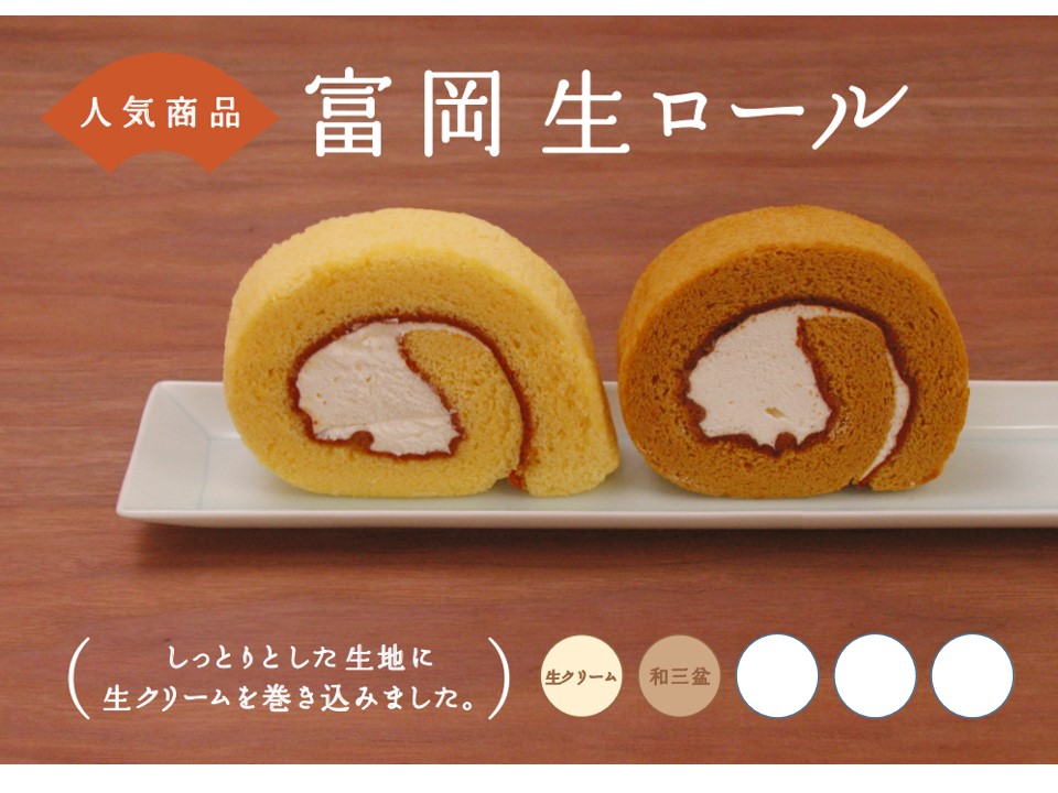 富岡生ロール 群馬県富岡市のお菓子司 扇屋 公式サイト