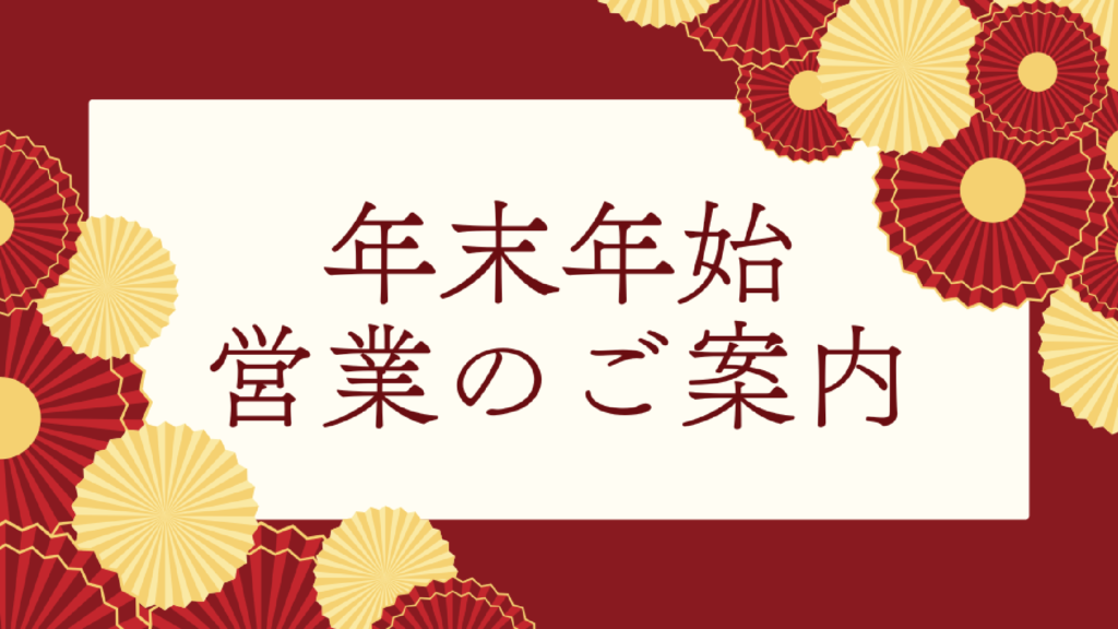 年末年始営業のご案内
