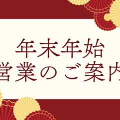 年末年始営業のご案内