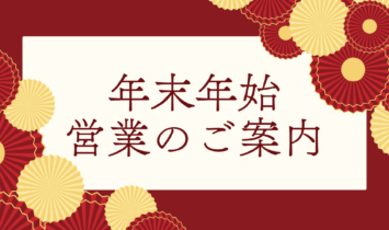 年末年始営業のご案内