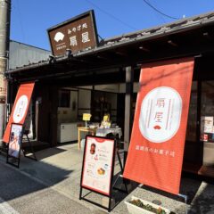 みやげ処扇屋の店舗外観